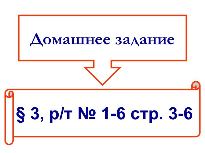 Домашнее задание§ 3, р/т № 1-6 стр. 3-6