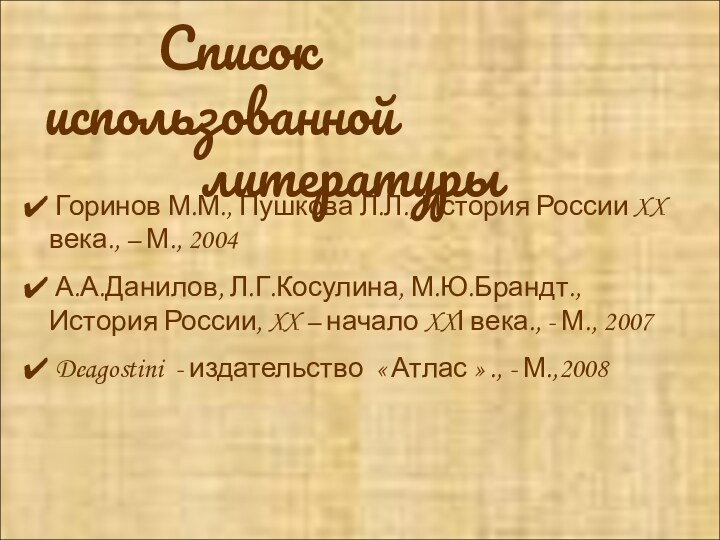 Список использованной  литературы  Горинов М.М., Пушкова