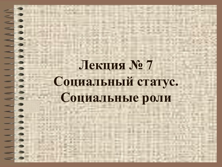 Лекция № 7  Социальный статус. Социальные роли