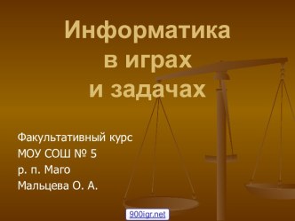 Задачи по информатике