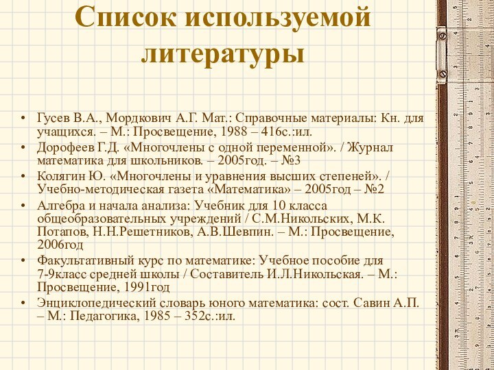 Список используемой литературы Гусев В.А., Мордкович А.Г. Мат.: Справочные материалы: Кн. для