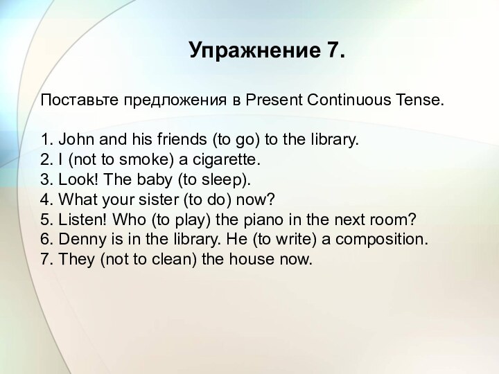 Упражнение 7. Поставьте предложения в Present Continuous Tense.1. John and his friends