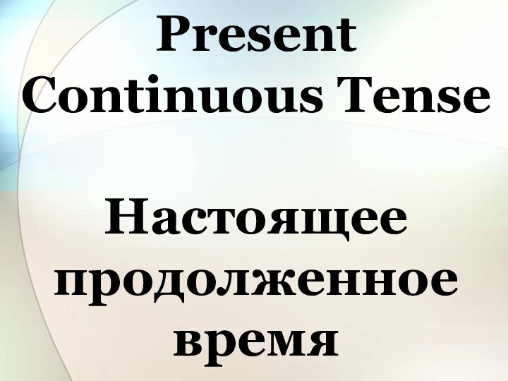 Present Continuous TenseНастоящее продолженное время