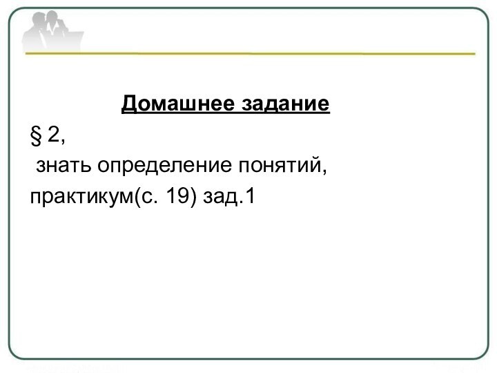 Домашнее задание § 2,