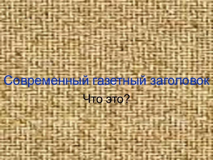 Современный газетный заголовокЧто это?