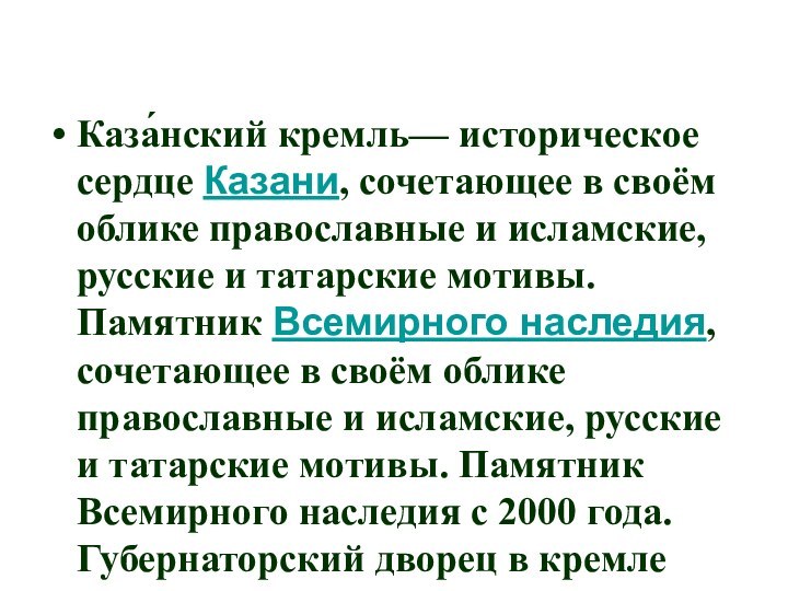 Каза́нский кремль— историческое сердце Казани, сочетающее в своём облике православные и исламские,
