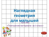 НАГЛЯДНАЯ ГЕОМЕТРИЯ ДЛЯ МАЛЫШЕЙ