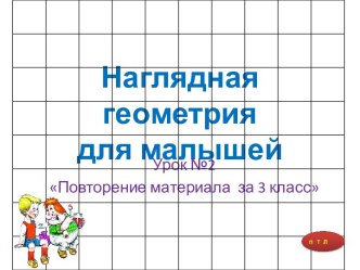 НАГЛЯДНАЯ ГЕОМЕТРИЯ ДЛЯ МАЛЫШЕЙ