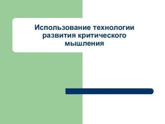 Использование технологии развития критического мышления