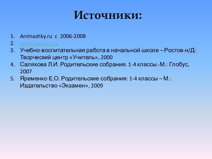 Источники:Animashky.ru c 2006-2008www.google.ru.Учебно-воспитательная работа в начальной школе – Ростов-н/Д: Творческий центр «Учитель»,