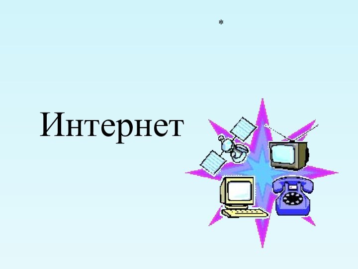 Интернет *