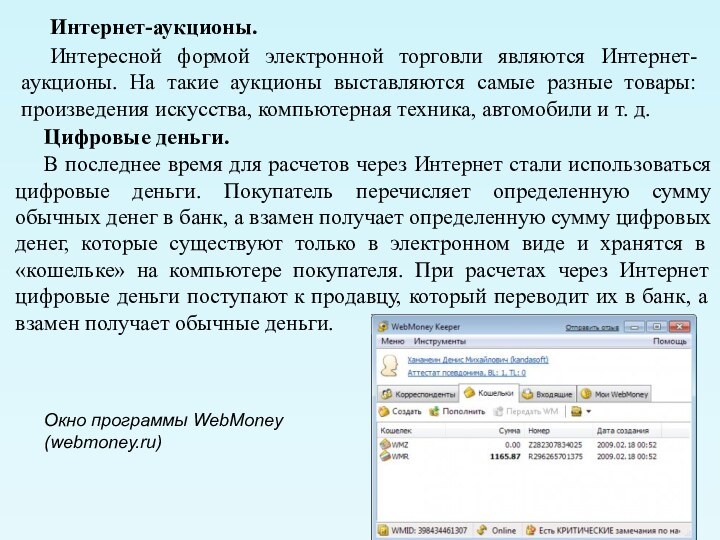 Интернет-аукционы. Интересной формой электронной торговли являются Интернет-аукционы. На такие аукционы выставляются самые