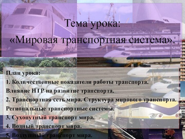 Тема урока:  «Мировая транспортная система».План урока:1. Количественные показатели работы транспорта.Влияние НТР