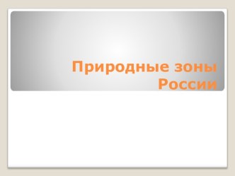 Природные зоны России 4 класс