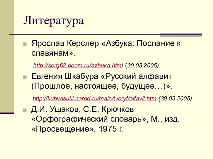 Литература Ярослав Керслер «Азбука: Послание к славянам».    http://serg62.boom.ru/azbuka.html (30.03.2005)Евгения