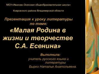 Малая Родина в жизни и творчестве Сергея Есенина