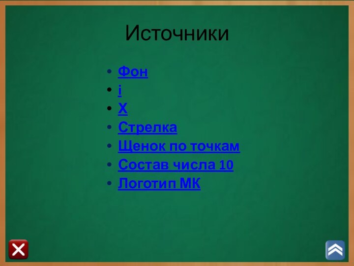 ИсточникиФонiХСтрелкаЩенок по точкамСостав числа 10Логотип МК