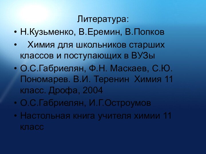 Литература:Н.Кузьменко, В.Еремин, В.Попков  Химия для школьников старших классов и поступающих в