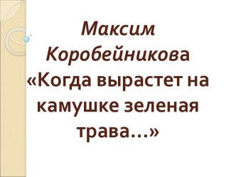 Максим Коробейникова Когда вырастет на камушке зеленая трава