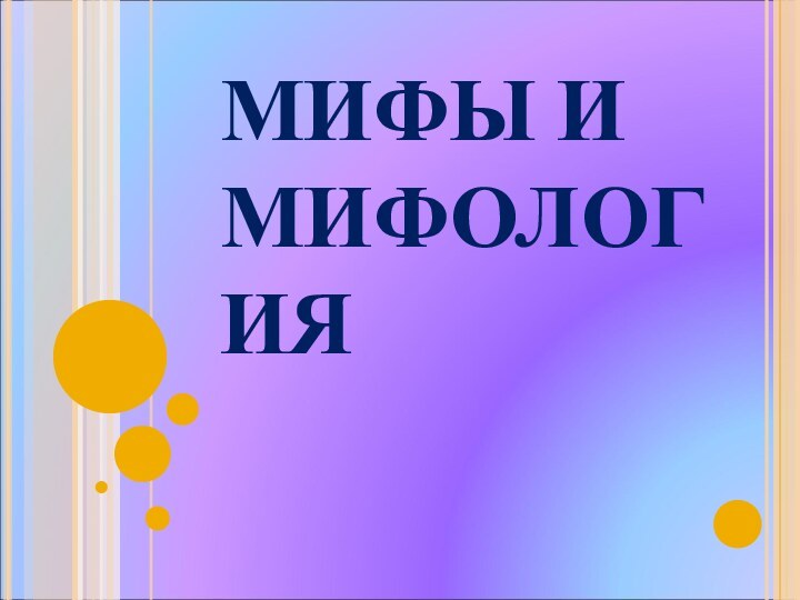 МИФЫ И МИФОЛОГИЯ