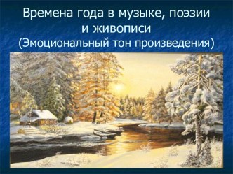 Времена года в музыке, поэзии и живописи (Эмоциональный тон произведения)