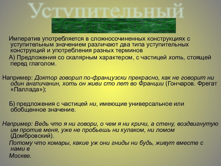 Императив употребляется в сложносочиненных конструкциях с уступительным значением различают два