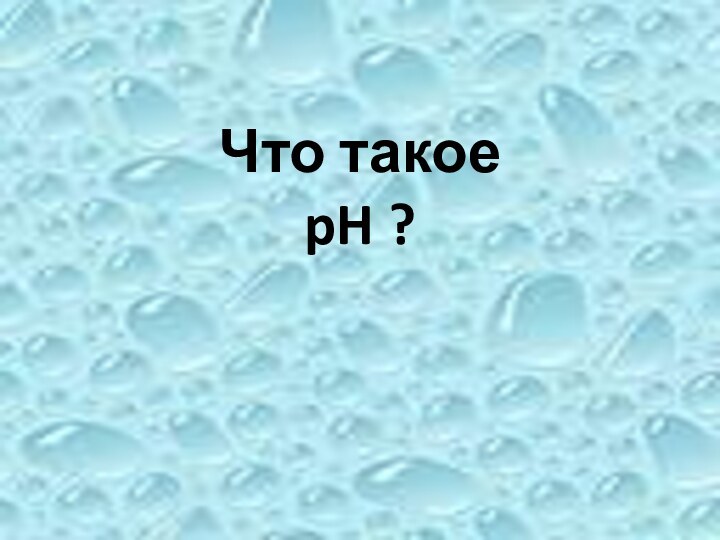 Что такое pH ?