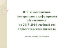 Итоги за 2013-2014 учебный год Тарбагатайского филиала