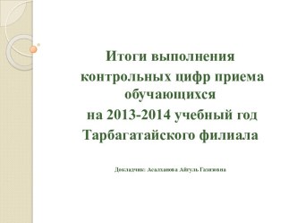 Итоги за 2013-2014 учебный год Тарбагатайского филиала