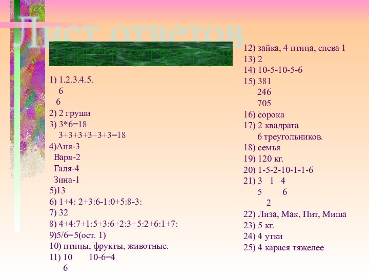 Лист ответов 1) 1.2.3.4.5.  6  62) 2 груши3) 3*6=18