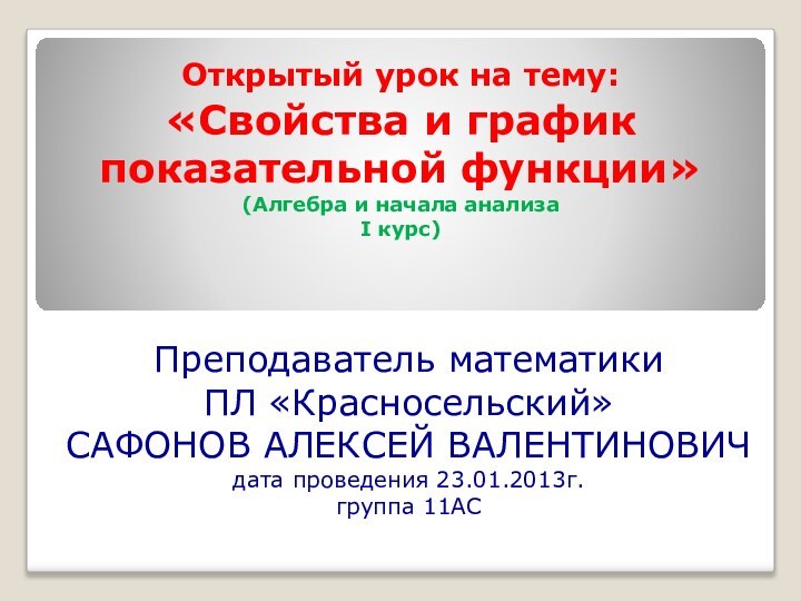 Открытый урок на тему: «Свойства и график показательной функции» (Алгебра и