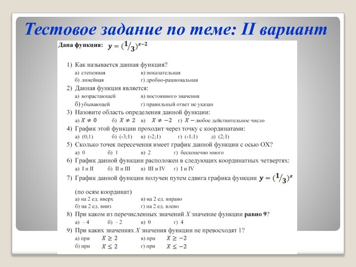 Тестовое задание по теме: II вариант