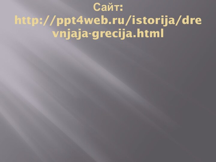 Сайт: http://ppt4web.ru/istorija/drevnjaja-grecija.html