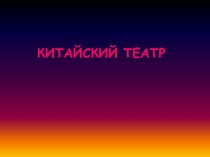 Китайский театр