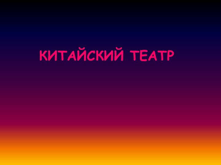 КИТАЙСКИЙ ТЕАТР