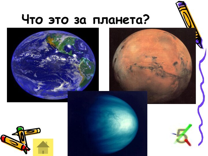 Что это за планета?