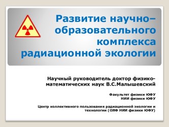 Развитие научно – образовательного комплекса радиационной экологии