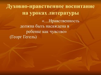 Духовно-нравственное воспитание на уроках литературы