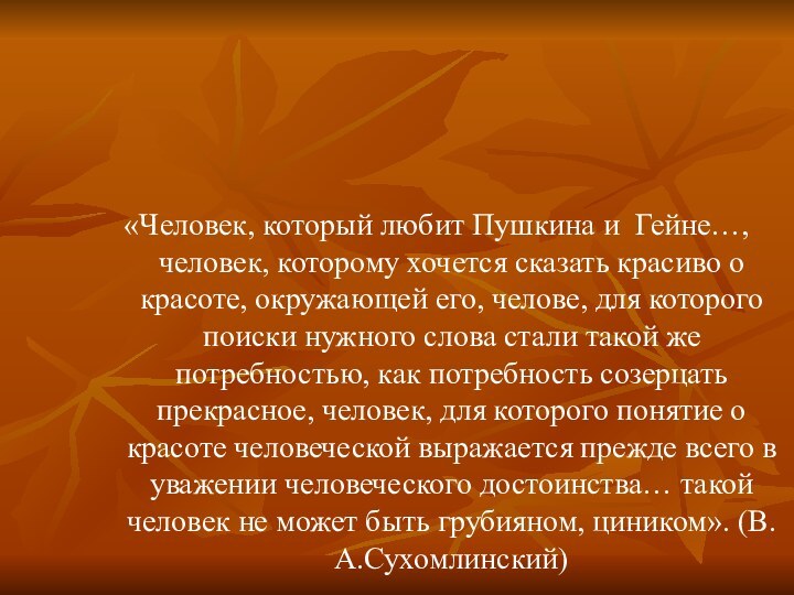 «Человек, который любит Пушкина и Гейне…, человек, которому хочется сказать красиво о