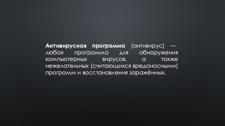 Антивирусная программа (антивирус) — любая программа для обнаружения компьютерных вирусов, а также