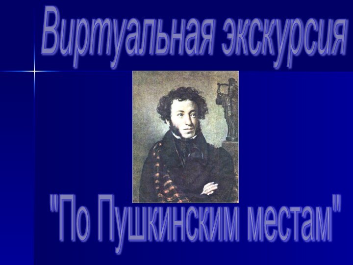 Виртуальная экскурсия