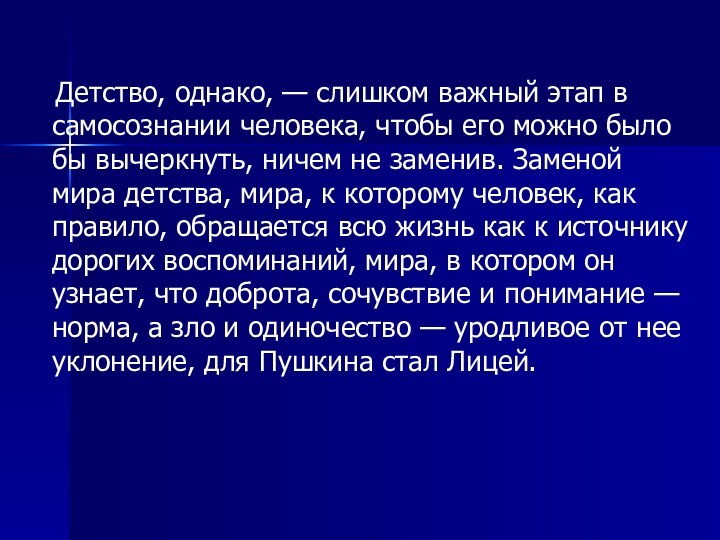 Детство, однако, — слишком важный этап в самосознании человека, чтобы