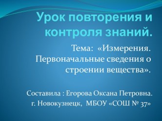 Введение. Строение вещества. Измерения