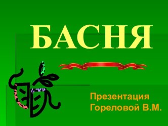 Басня как жанр литературного произведения