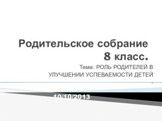 Роль родителей в улучшении успеваемости детей