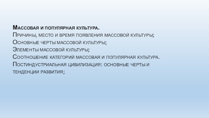 Массовая и популярная культура.  Причины, место и время появления массовой культуры;