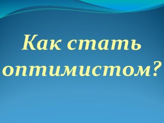 Как стать оптимистом?