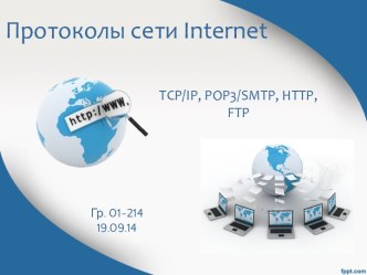 Протоколы Internet