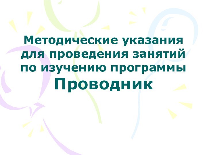 Методические указания для проведения занятий по изучению программы  Проводник