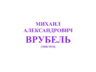 Врубель, Михаил Александрович